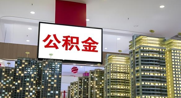 公积金个人可用余额负数_晋中公积金代办在职离职封存服务